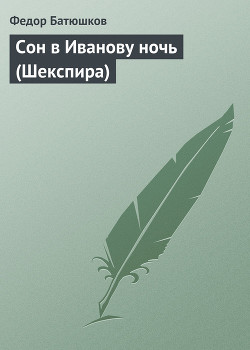 Сон в Иванову ночь (Шекспира) — Батюшков Федор Дмитриевич