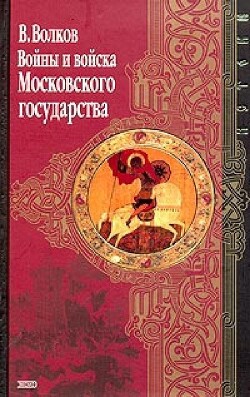 Войны и войска Московского государства — Волков Владимир Алексеевич