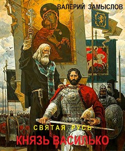 Святая Русь - Князь Василько (СИ) - Замыслов Валерий Александрович