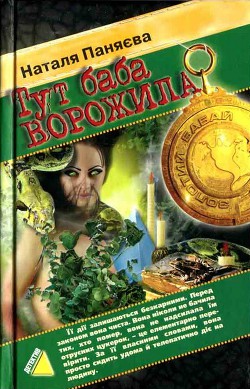 Тут баба ворожила (2006) - Паняєва Наталя