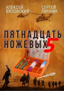 Пятнадцать ножевых. Том 5 (СИ) - Линник Сергей