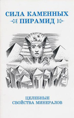 Сила каменных пирамид (целебные свойства минералов) - Ревинский Юрий Алексеевич