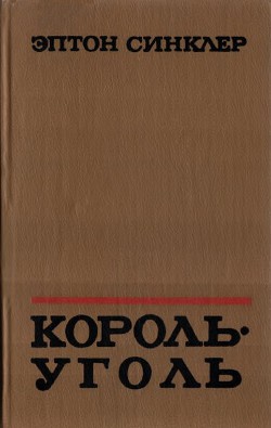 Король-Уголь - Синклер Эптон Билл