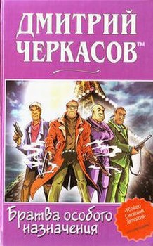 Братва особого назначения, или Демьян и три рекетера! - Черкасов Дмитрий