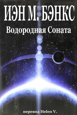 Водородная Соната — Бэнкс Иэн М.