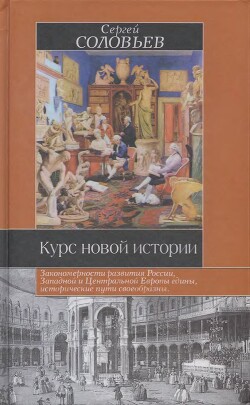 Курс новой истории - Соловьев Сергей Михайлович