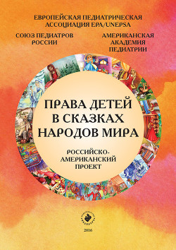 Права детей в сказках народов мира. Российско-американский проект - Коллектив авторов