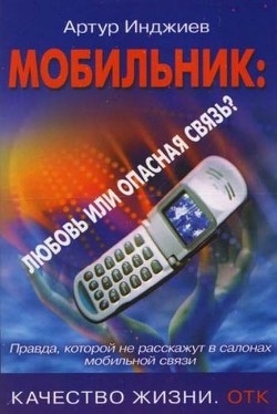 Мобильник: любовь или опасная связь? Правда, которой не расскажут в салонах мобильной связи — Инджиев Артур Александрович