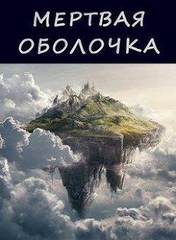 Мертвая оболочка (СИ) - Абсолют Павел