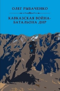 Кавказская война - батальона ДНР — Рыбаченко Олег Павлович