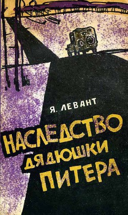 Наследство дядюшки Питера — Левант Яков Анатольевич