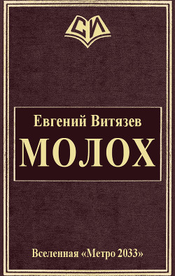 Молох (СИ) - Витязев Евгений Александрович