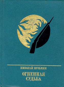 Огненная судьба. Повесть о Сергее Лазо - Кузьмин Николай Павлович