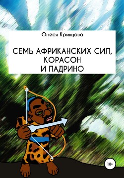 Семь африканских сил, корасон и падрино - Кривцова Олеся