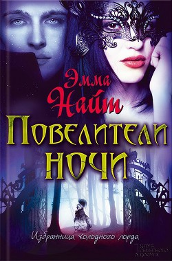 Повелители ночи - Найт Эмма