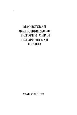 Маоистская фальсификация истории МНР и историческая правда — Ишжамц Нямбуугийн