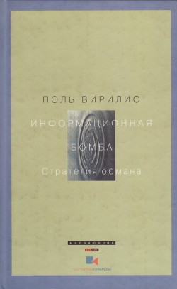 Информационная бомба - Вирильо Поль