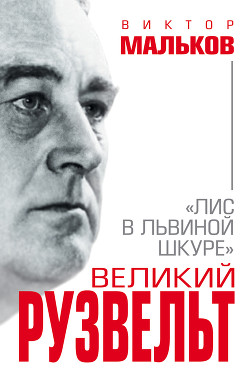 Великий Рузвельт — Мальков Виктор Леонидович