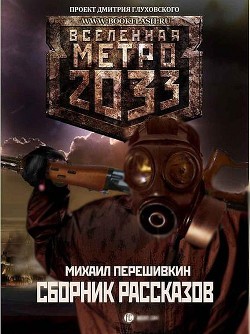 Хозяева леса и другие рассказы (СИ) - Перешивкин Михаил Сергеевич