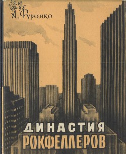 Династия Рокфеллеров - Фурсенко Александр Александрович