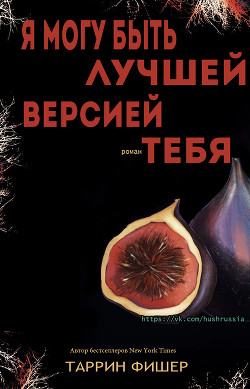 Я могу быть лучшей версией тебя (ЛП) — Фишер Таррин