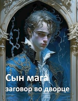 Сын мага: заговор во дворце (СИ) - Мартов Константин