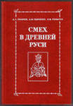 Смех в Древней Руси - Панченко Александр Михайлович