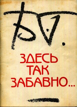 Здесь так забавно... - Гребенщиков Борис Борисович