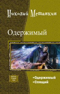 Одержимый. Дилогия (СИ) - Мещанкин Николай