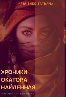 Хроники Окатора. Найденная (СИ) - Ильченко Татьяна