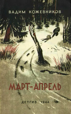 Март- апрель (текст изд. 1944 г.) - Кожевников Вадим Михайлович