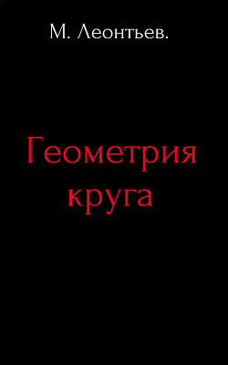 Геометрия круга (СИ) - Леонтьев Михаил Владимирович