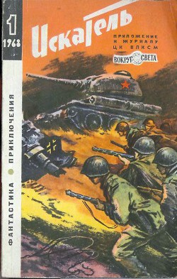 Искатель. 1968. Выпуск №1 - Дорош Ефим Яковлевич