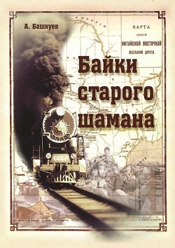 Байки старого шамана — Башкуев Александр Эрдимтович