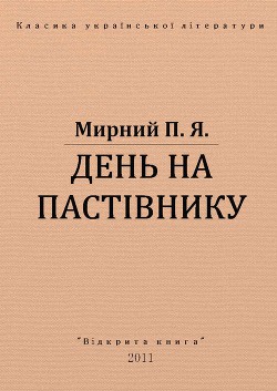 День на пастівнику - Мирний Панас