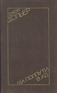 На полпути в ад — Кольер Джон