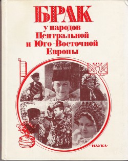 Брак у народов Центральной и Юго-Восточной Европы - Анфертьев А. Н.