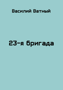 23я бригада - 2 (СИ) - Ватный Василий Колорадович