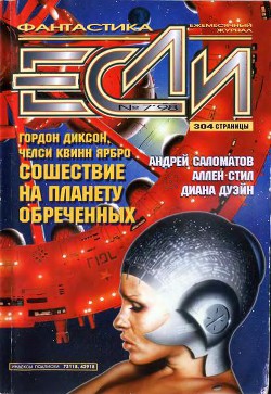 Журнал «Если», 1998 № 07 - Горбунов Николай