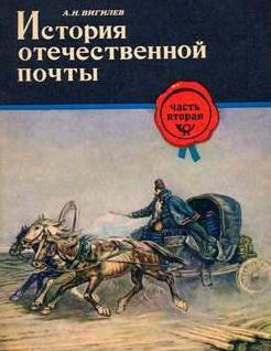 История отечественной почты. Часть 2. - Вигилев Александр Николаевич