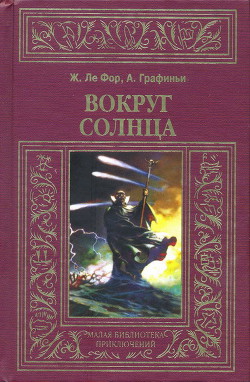 Вокруг Солнца - де Графиньи Анри