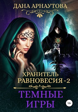 Хранитель равновесия. Темные игры - Арнаутова Дана Твиллайт