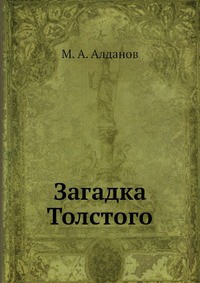 Загадка Толстого — Алданов Марк Александрович