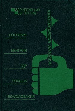 Осенний безвременник: сборник - Кальчик Рудольф