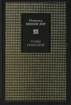 Годы решений — Шпенглер Освальд Арнольд Готтфрид