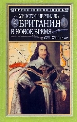 Британия в новое время (XVI-XVII вв.) - Черчилль Уинстон