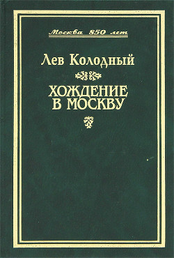 Хождение в Москву - Колодный Лев Ефимович