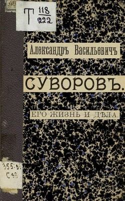 Александр Васильевич Суворов. Его жизнь и дела — Телешев Николай