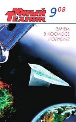 Юный техник, 2008 № 09 - Журнал Юный техник