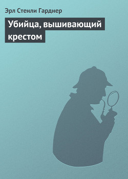 Убийца, вышивающий крестом - Гарднер Эрл Стенли